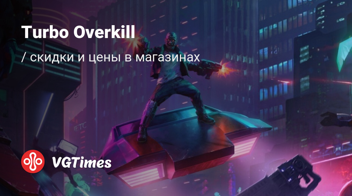 Купить Turbo Overkill дешево, до -90% скидки - Steam ключи для PC -  сравнение цен в разных магазинах. Предзаказ