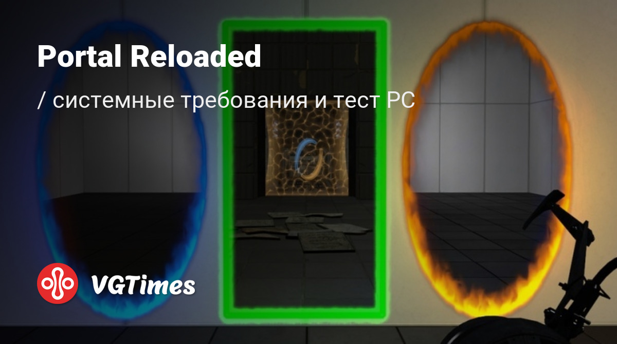 Системные требования Portal Reloaded, проверка ПК, минимальные и  рекомендуемые требования игры