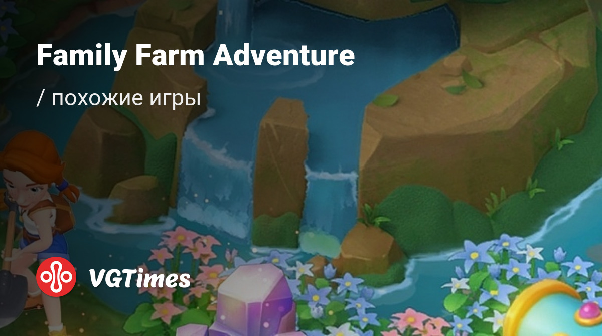 ТОП-10 - игры, похожие на Family Farm Adventure - список лучших игр  наподобие Family Farm Adventure