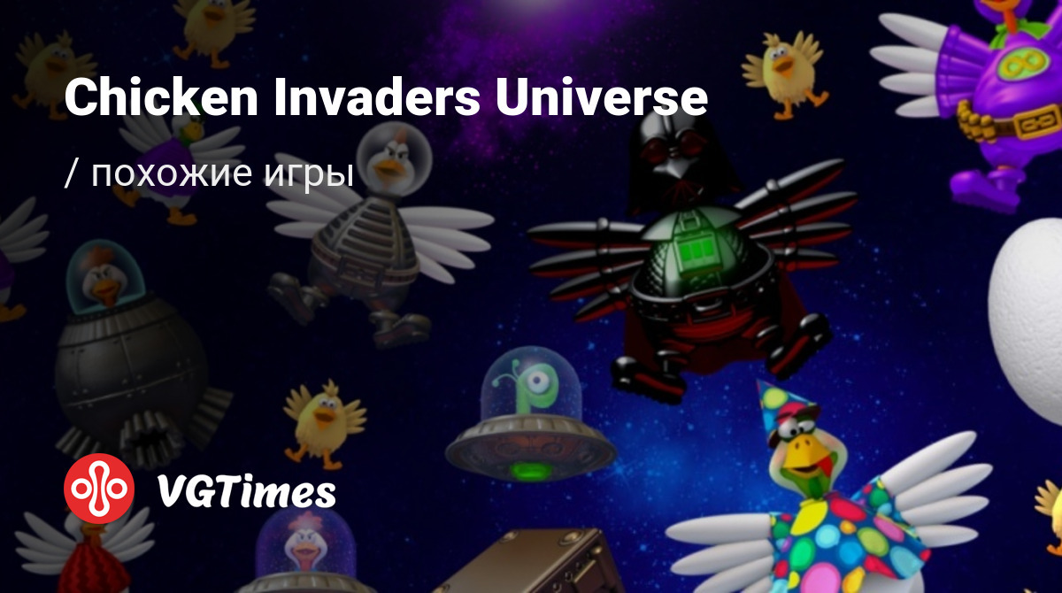 ТОП-13 - игры, похожие на Chicken Invaders Universe - список лучших игр  наподобие Chicken Invaders Universe