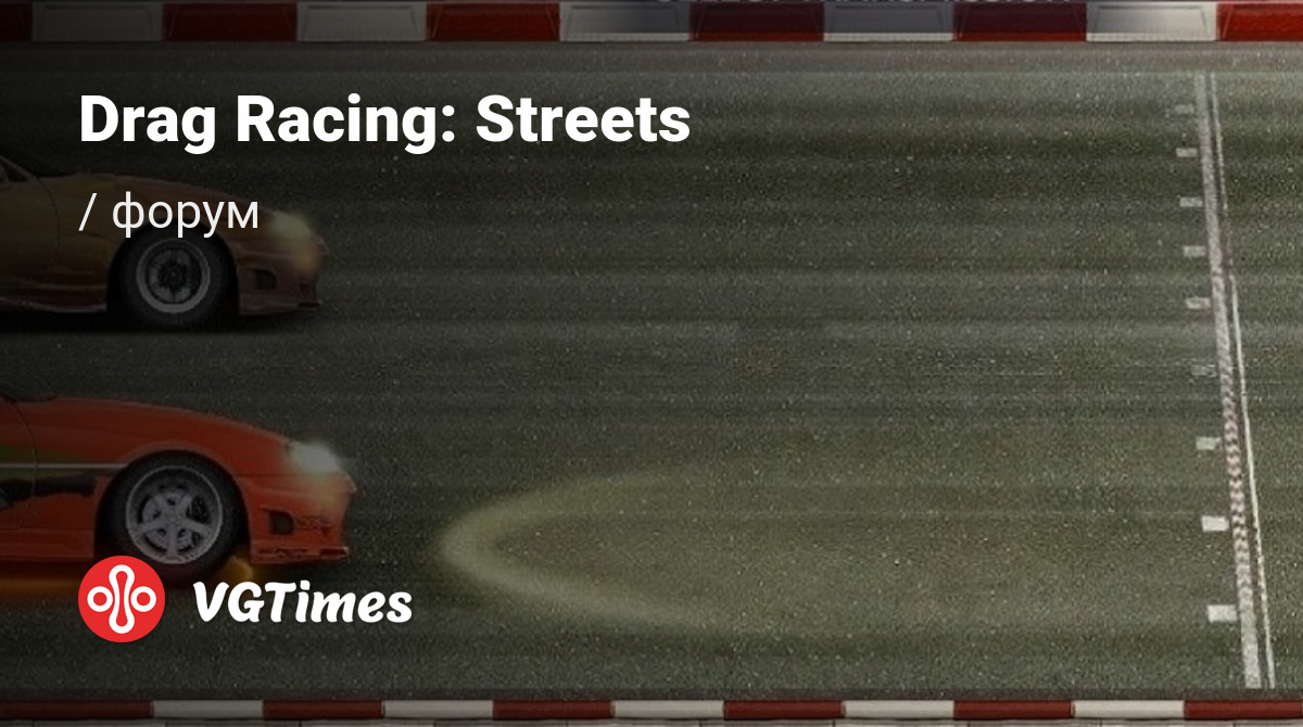 Форум Drag Racing: Streets (Drag Racing: Уличные гонки)