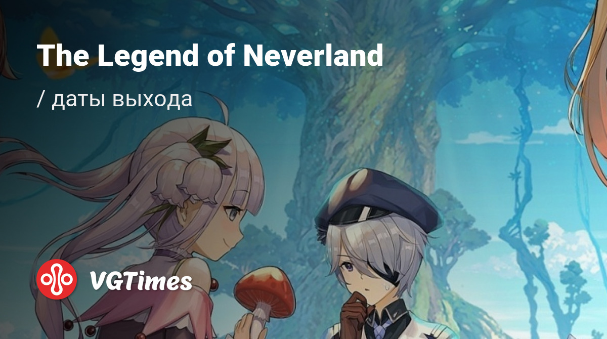 Дата выхода The Legend of Neverland в разных странах мира