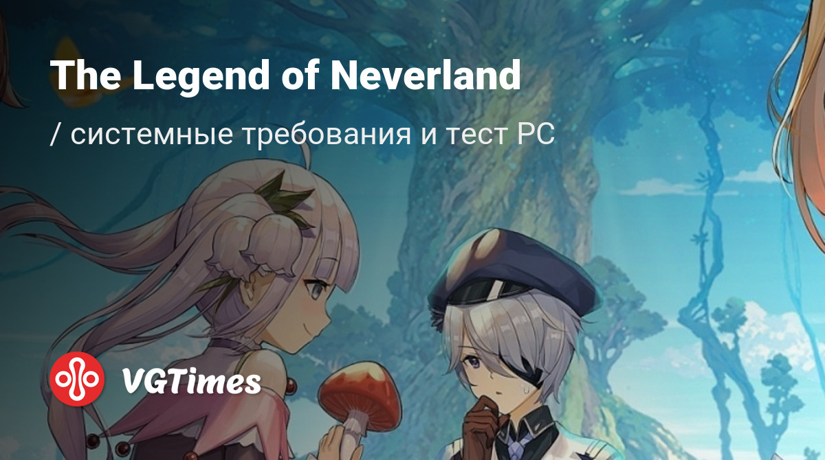 Системные требования The Legend of Neverland, проверка ПК, минимальные и  рекомендуемые требования игры