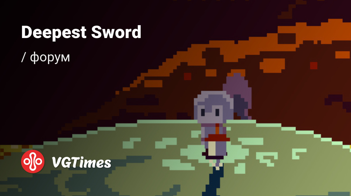 Форум Deepest Sword