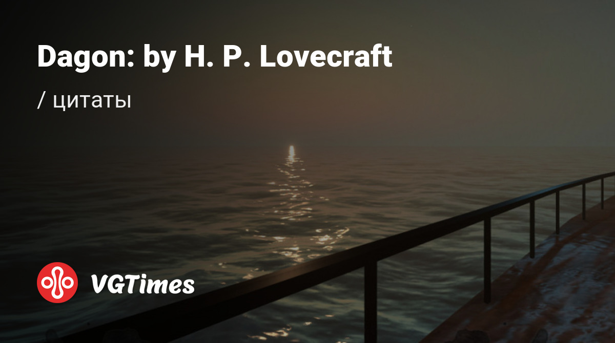 Цитаты из Dagon: by H. P. Lovecraft