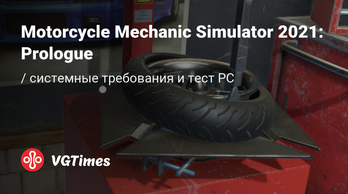 Системные требования Motorcycle Mechanic Simulator 2021: Prologue, проверка  ПК, минимальные и рекомендуемые требования игры