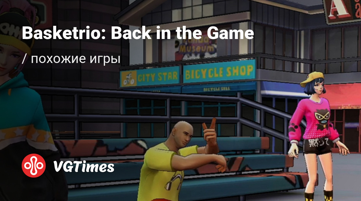 ТОП-6 - игры, похожие на Basketrio: Back in the Game - список лучших игр  наподобие Basketrio: Back in the Game