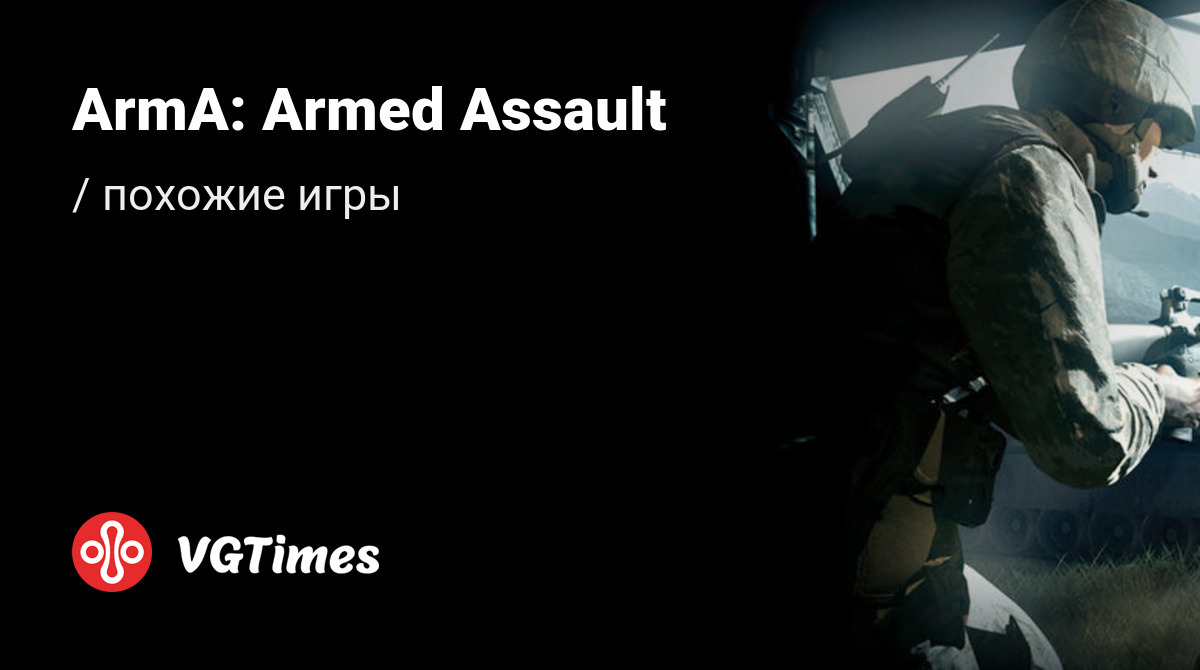 ТОП-12 - игры, похожие на ArmA: Armed Assault (Armed Assault) - список  лучших игр наподобие ArmA: Armed Assault