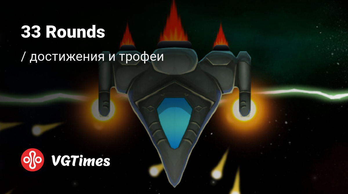 33 Rounds - все достижения, ачивки, трофеи и призы для Steam