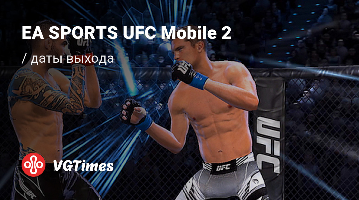 Дата выхода EA SPORTS UFC Mobile 2 (EA SPORTS™ UFC® Mobile 2) в разных  странах мира