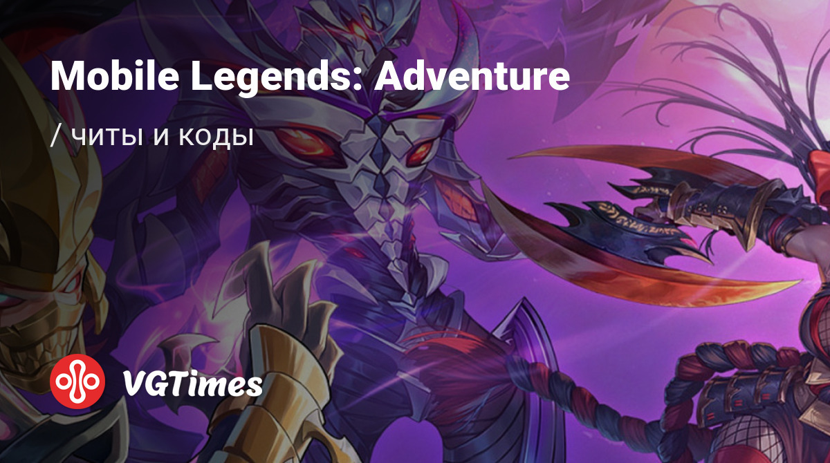 Чит-коды Mobile Legends: Adventure, секреты