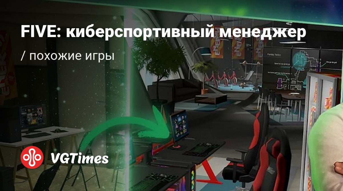 ТОП-6 - игры, похожие на FIVE: киберспортивный менеджер - список лучших игр  наподобие FIVE: киберспортивный менеджер