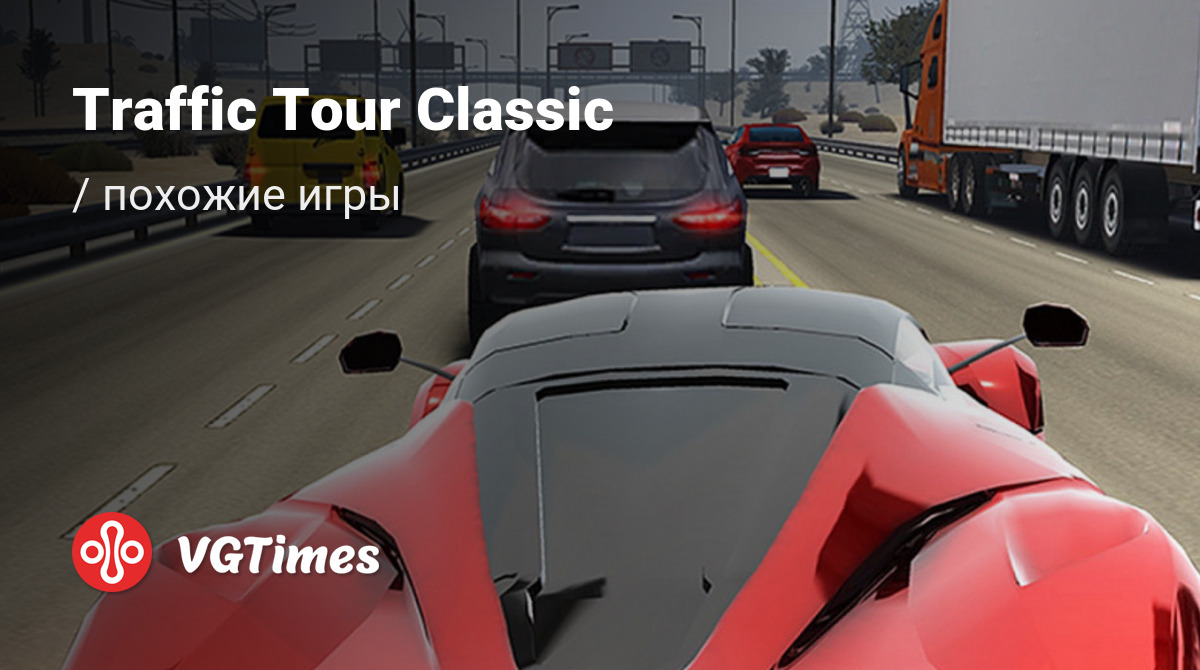 ТОП-9 - игры, похожие на Traffic Tour Classic - список лучших игр наподобие  Traffic Tour Classic