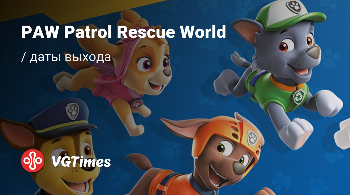 Дата выхода PAW Patrol Rescue World (Щенячий патруль спасает мир) в разных  странах мира