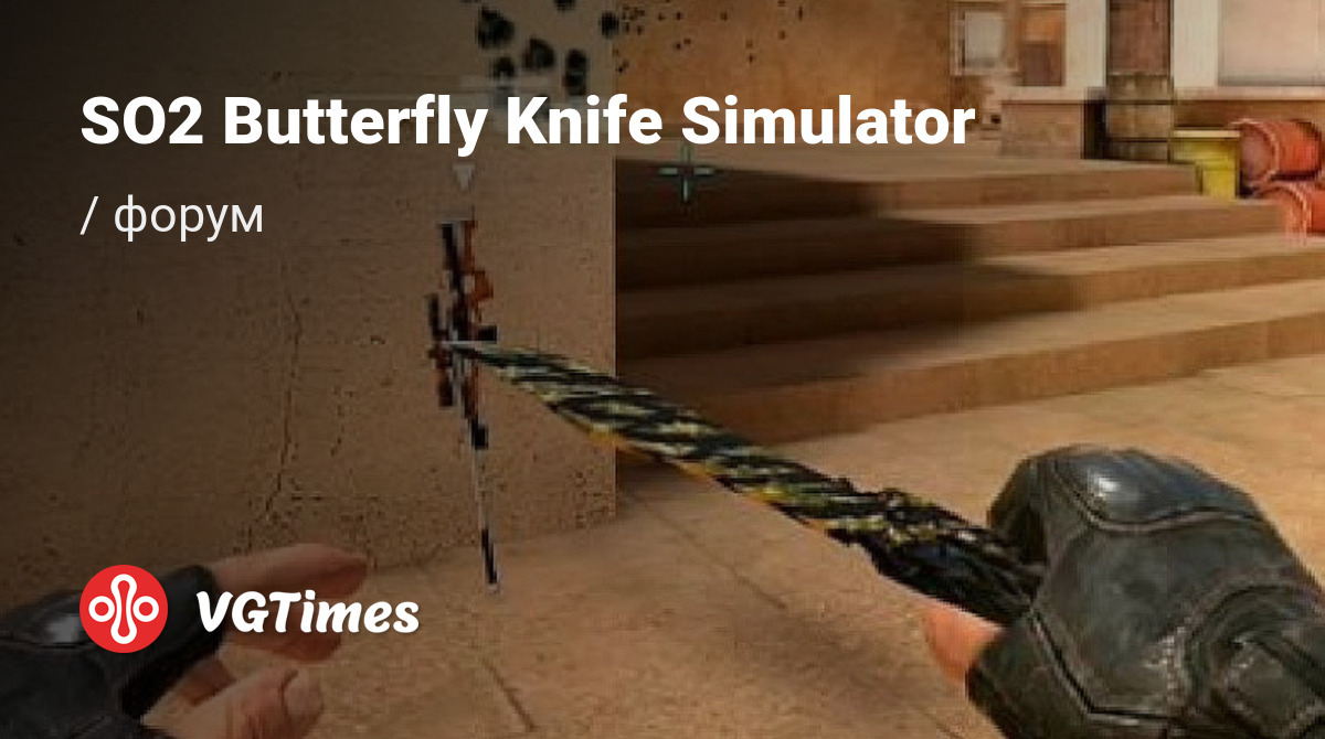 Форум SO2 Butterfly Knife Simulator