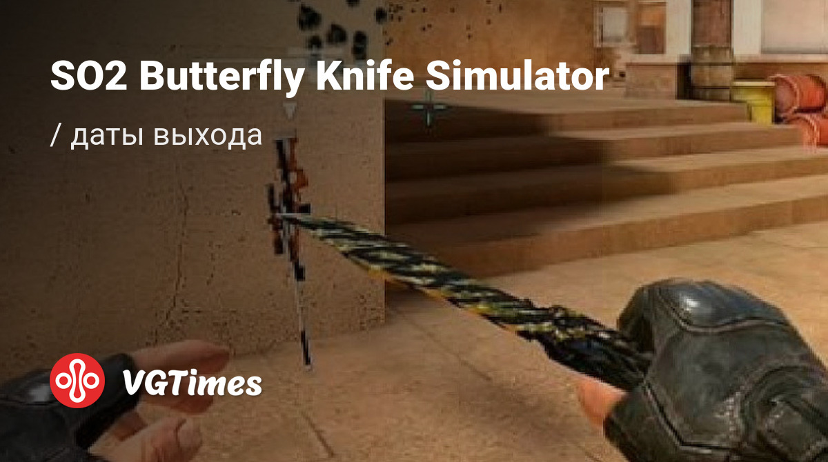 Дата выхода SO2 Butterfly Knife Simulator в разных странах мира