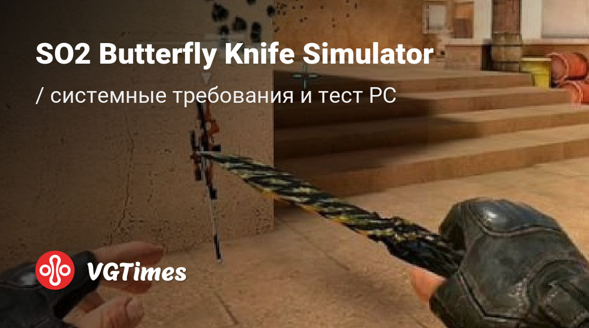 Системные требования SO2 Butterfly Knife Simulator, проверка ПК,  минимальные и рекомендуемые требования игры