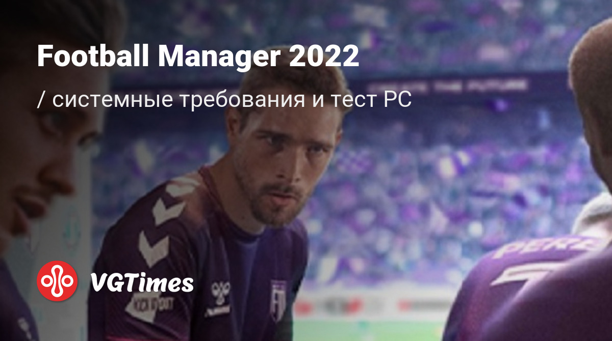 Системные требования Football Manager 2022, проверка ПК, минимальные и  рекомендуемые требования игры