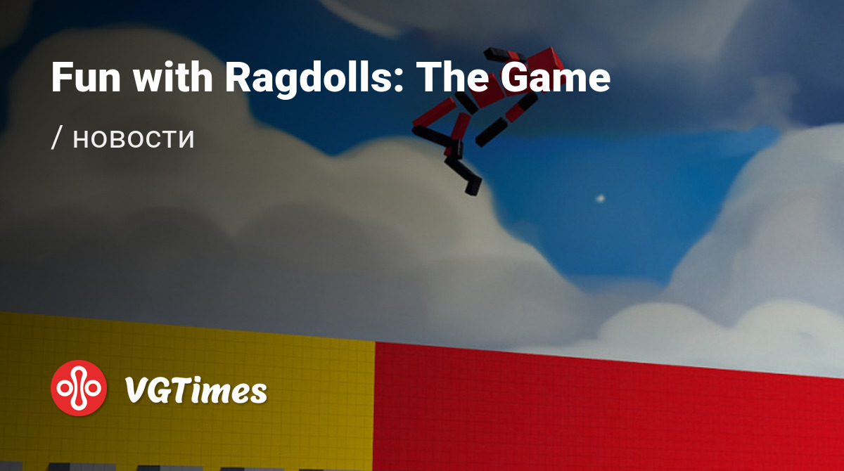 Fun with Ragdolls: The Game - последние новости сегодня (май 2024) - взлом  защиты, системные требования, новости обновлений, где скачать игру, трейлер