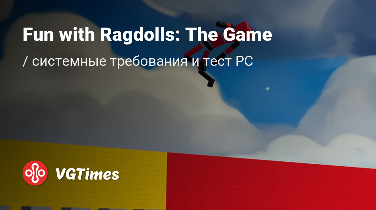 Системные требования Fun with Ragdolls: The Game, проверка ПК, минимальные  и рекомендуемые требования игры