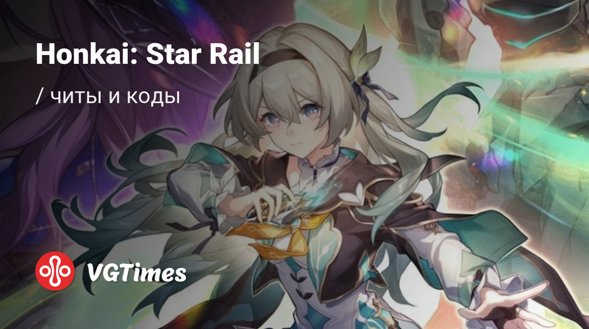 Чит-коды Honkai: Star Rail, секреты