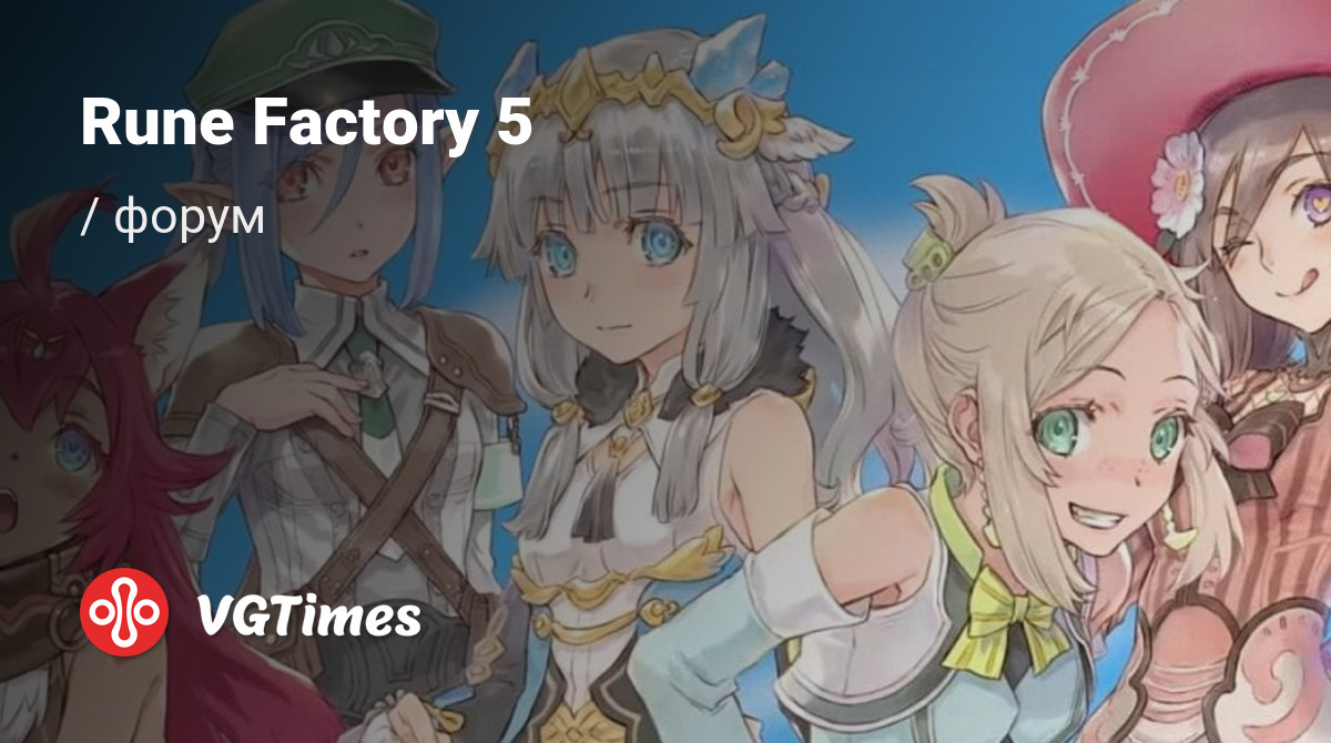 Форум Rune Factory 5