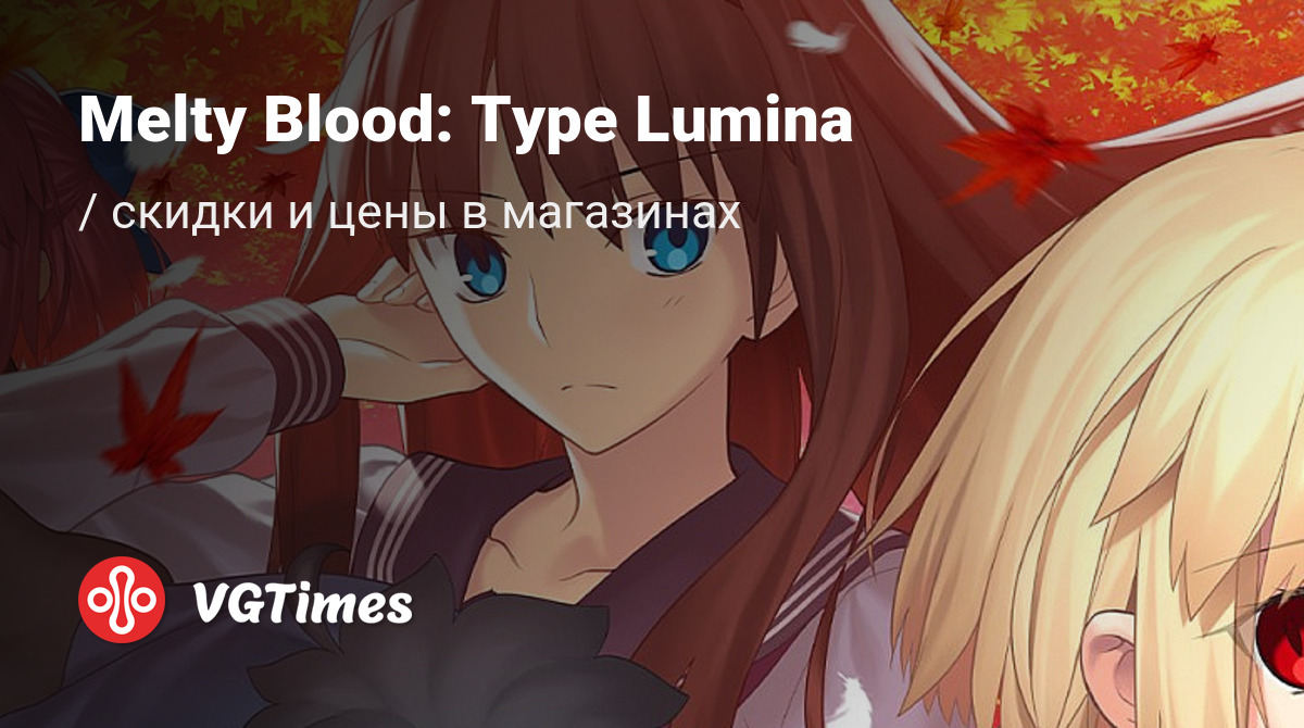 Купить Melty Blood: Type Lumina для Steam дешево - сравнение цен в разных  магазинах