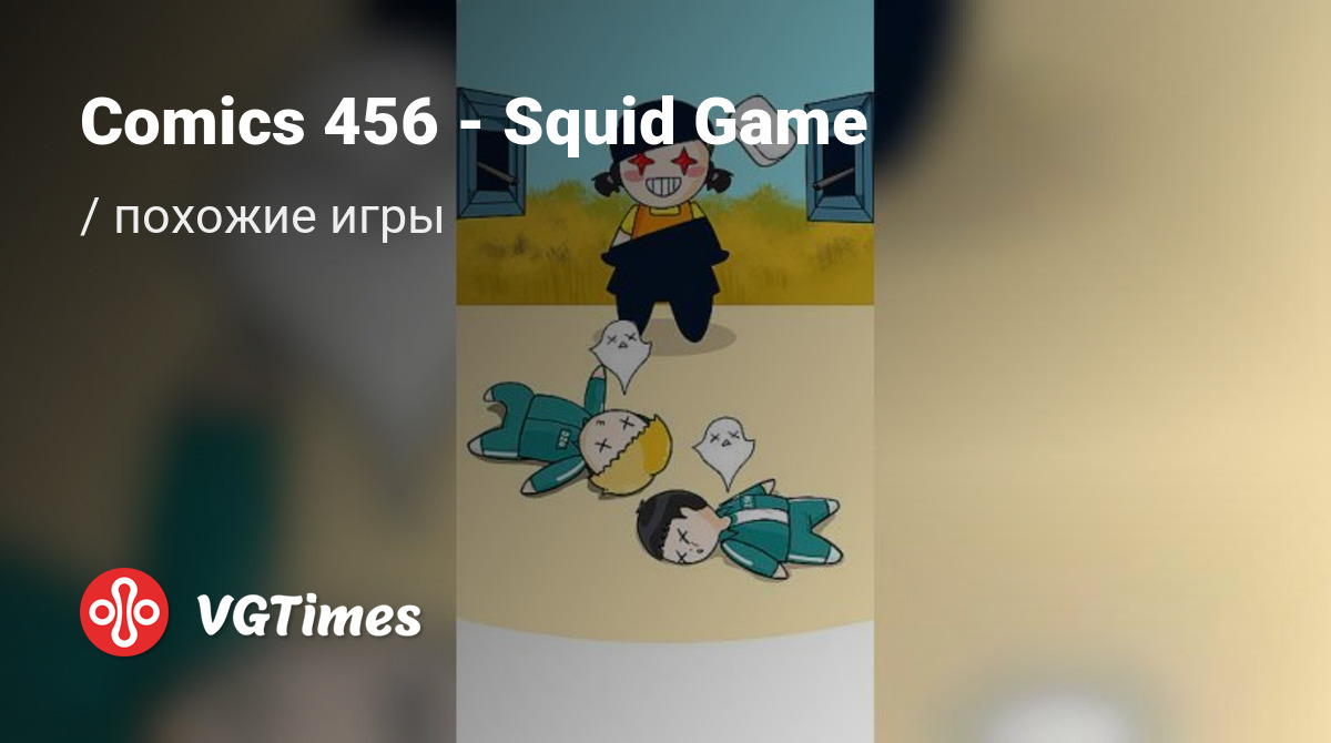 ТОП-11 - игры, похожие на Comics 456 - Squid Game - список лучших игр  наподобие Comics 456 - Squid Game