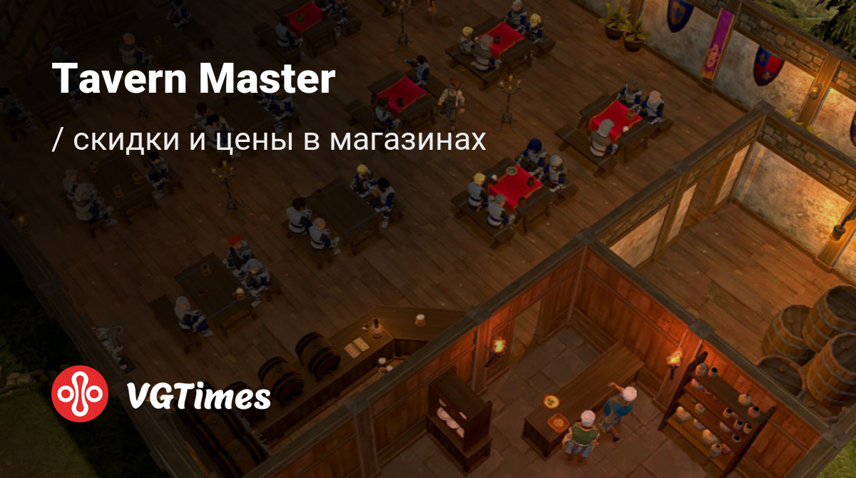 Купить Tavern Master дешево, до -90% скидки - Steam ключи для PC -  сравнение цен в разных магазинах. Предзаказ