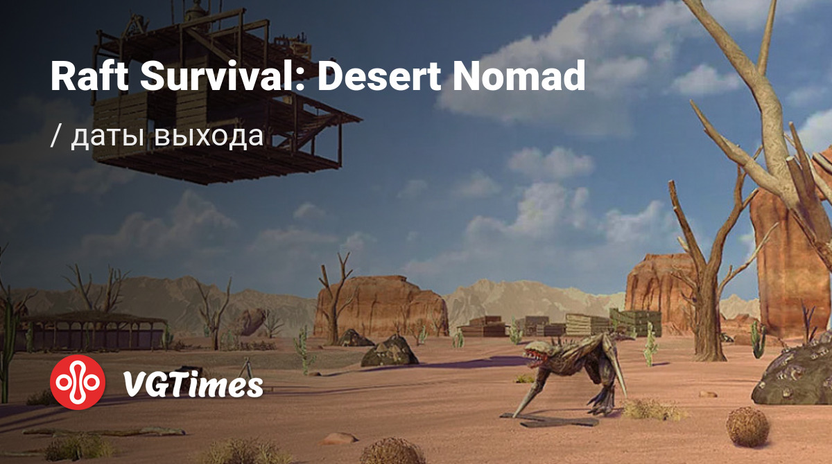 Дата выхода Raft Survival: Desert Nomad (Raft Survival: Desert Nomad -  Выживание на плоту) в разных странах мира