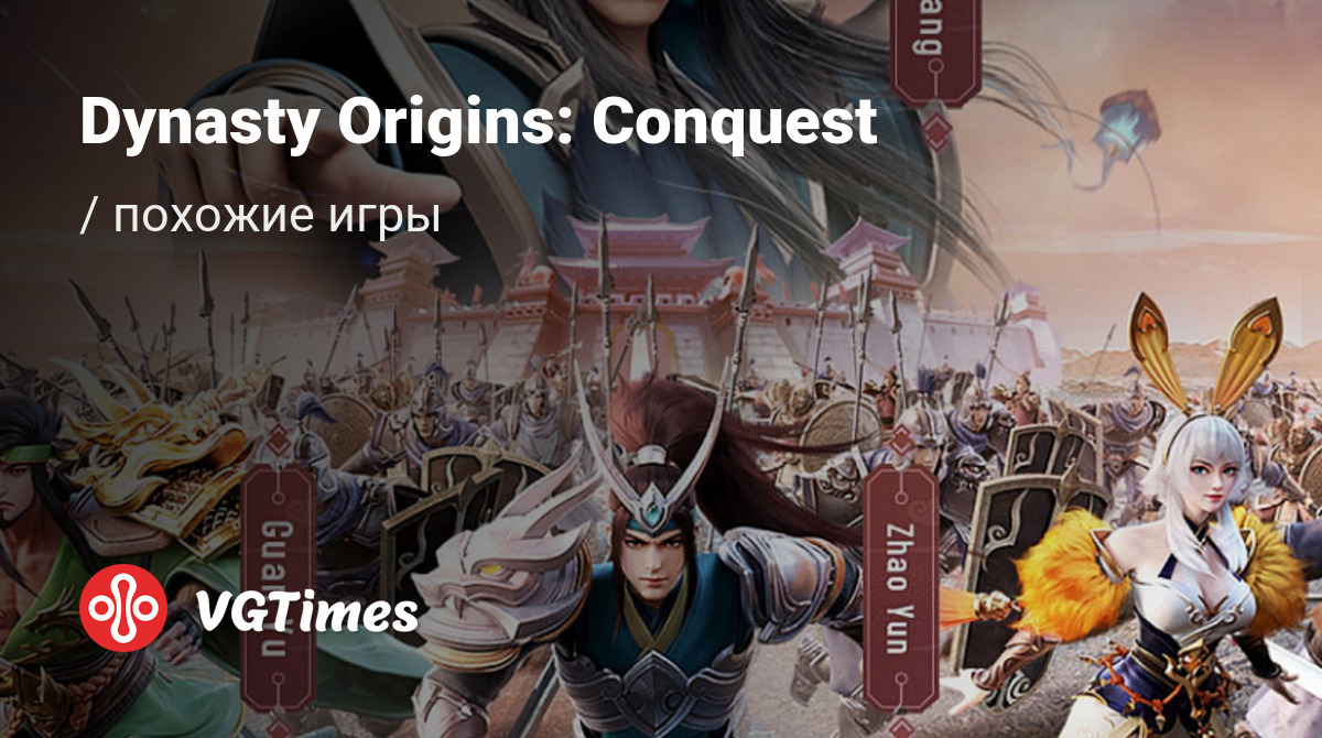 ТОП-8 - игры, похожие на Dynasty Origins: Conquest - список лучших игр  наподобие Dynasty Origins: Conquest