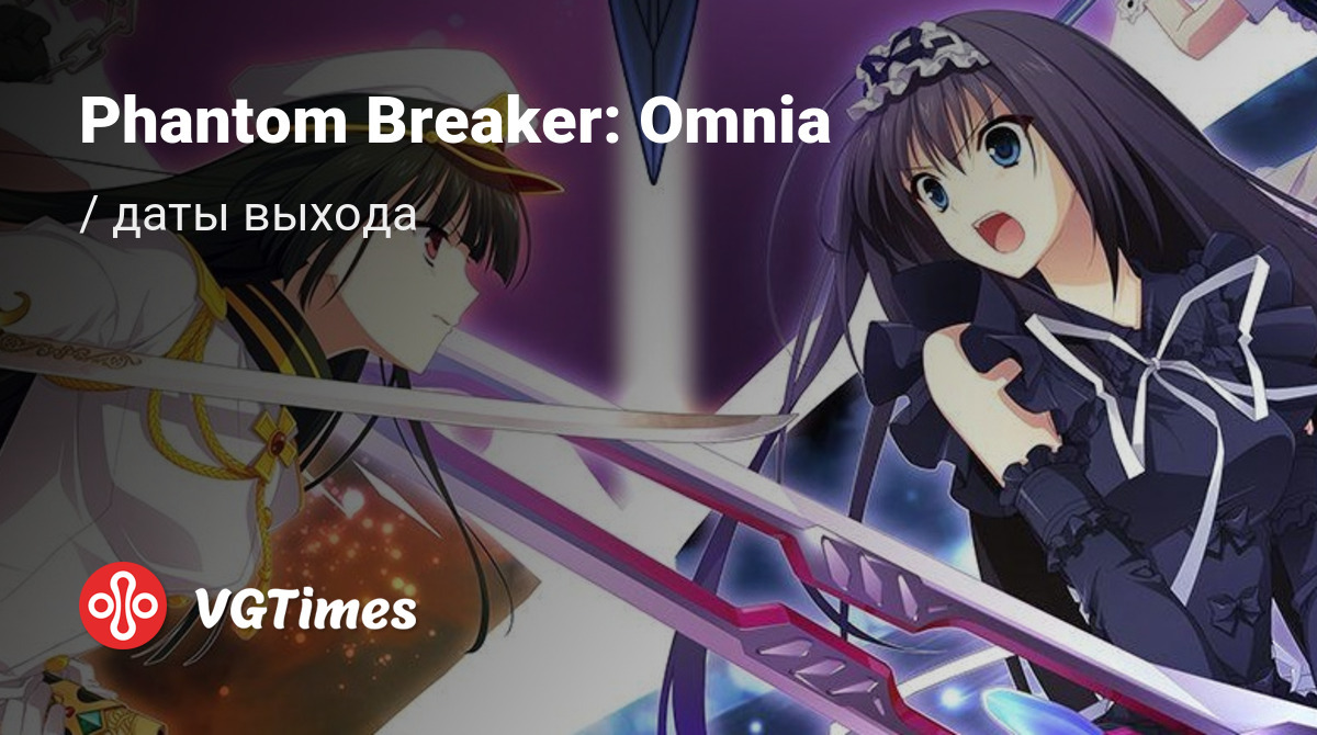 Дата выхода Phantom Breaker: Omnia в разных странах мира