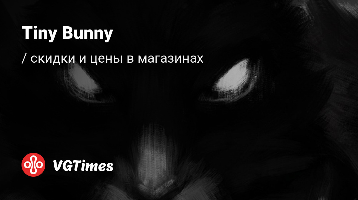 Купить Tiny Bunny (Зайчик) дешево, до -90% скидки - Steam ключи для PC -  сравнение цен в разных магазинах. Предзаказ