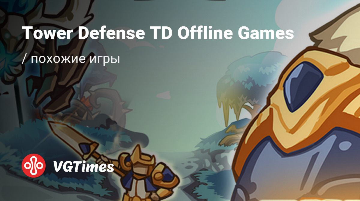 ТОП-19 - игры, похожие на Tower Defense TD Offline Games (Empire Warriors -  Offline Game) - список лучших игр наподобие Tower Defense TD Offline Games