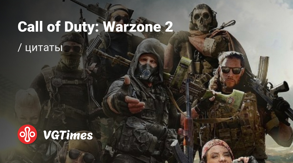 Цитаты из Call of Duty: Warzone 2