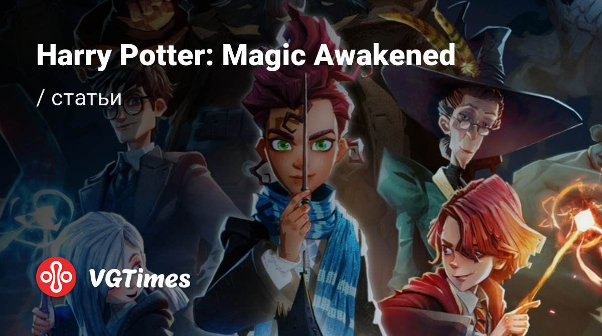 Статьи Harry Potter: Magic Awakened (Гарри Поттер: Магия проснулась) -  обзор, превью, мнения