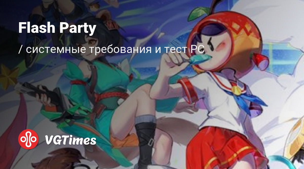 Системные требования Flash Party, проверка ПК, минимальные и рекомендуемые  требования игры