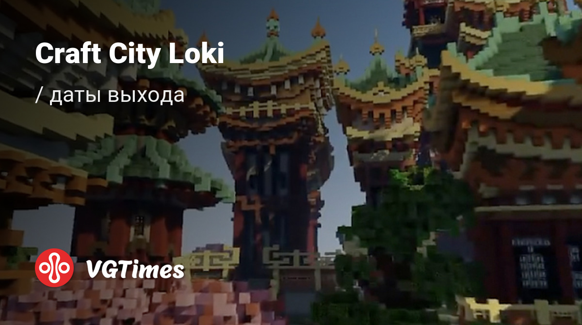 Дата выхода Craft City Loki в разных странах мира