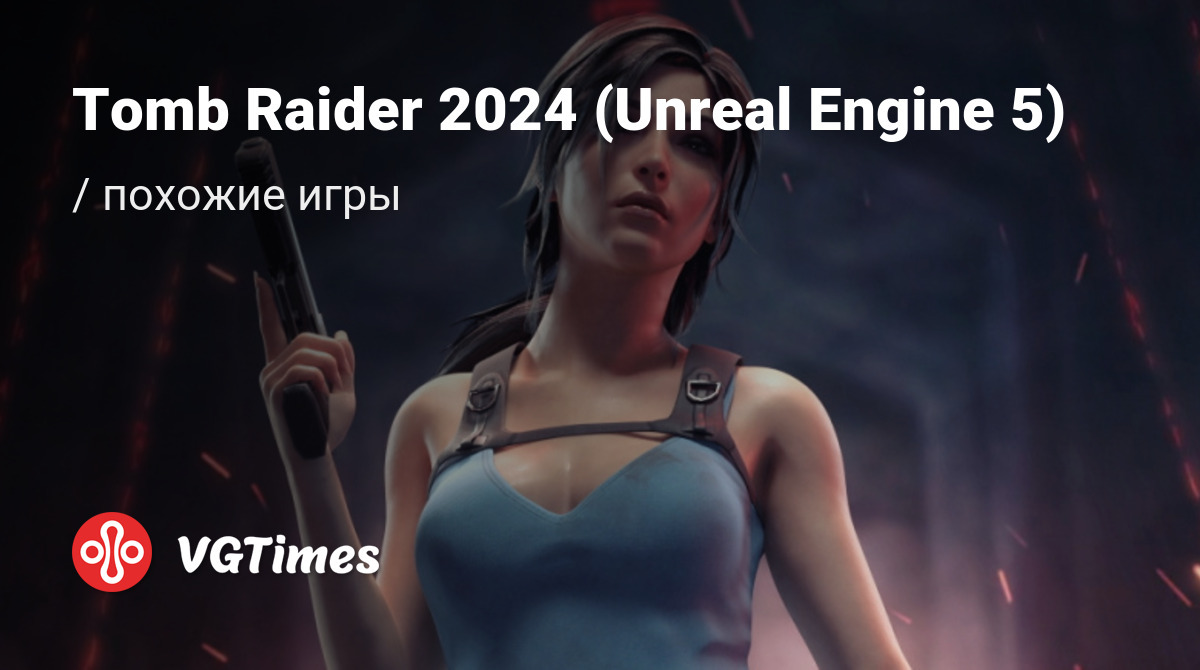 ТОП-8 - игры, похожие на Tomb Raider 2024 (Unreal Engine 5) - список лучших  игр наподобие Tomb Raider 2024 (Unreal Engine 5)