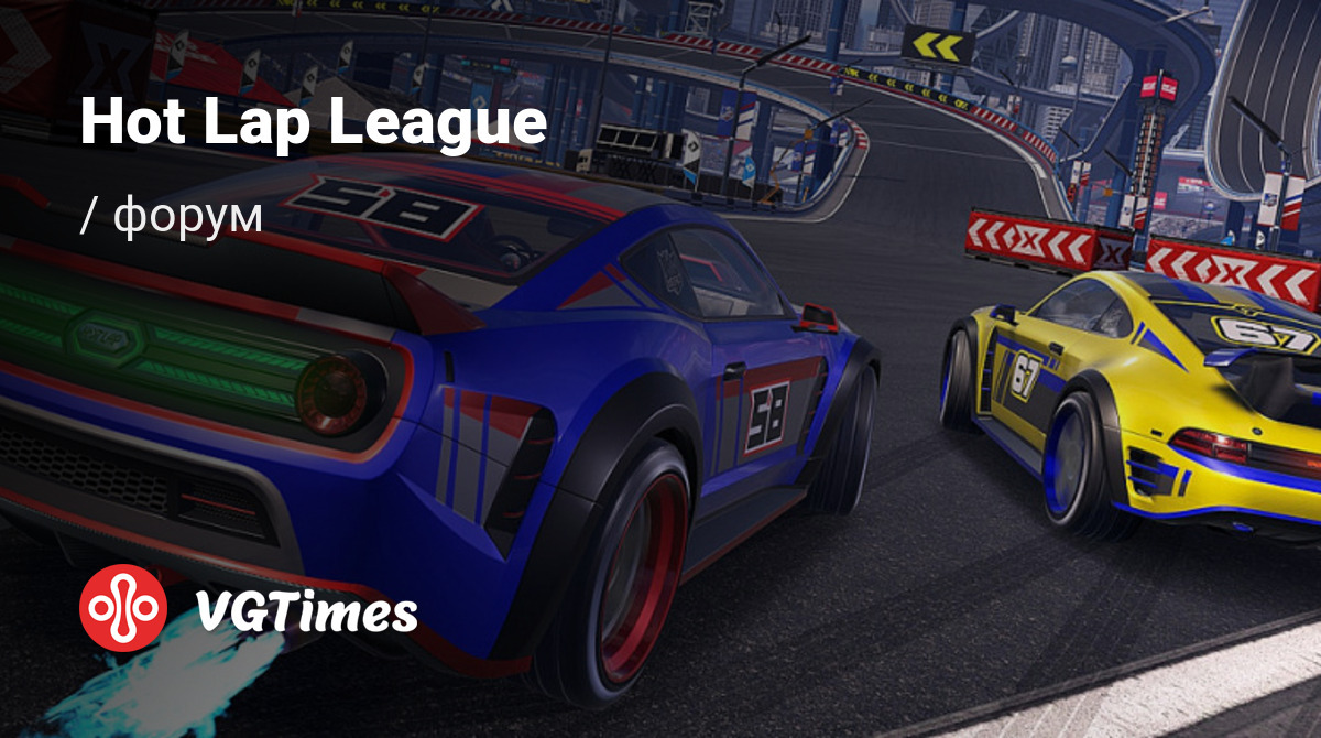 Форум Hot Lap League