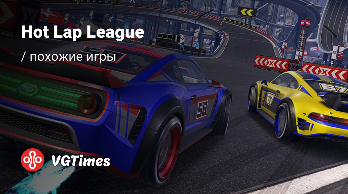 ТОП-10 - игры, похожие на Hot Lap League (Hot Lap League: Racing Mania) -  список лучших игр наподобие Hot Lap League