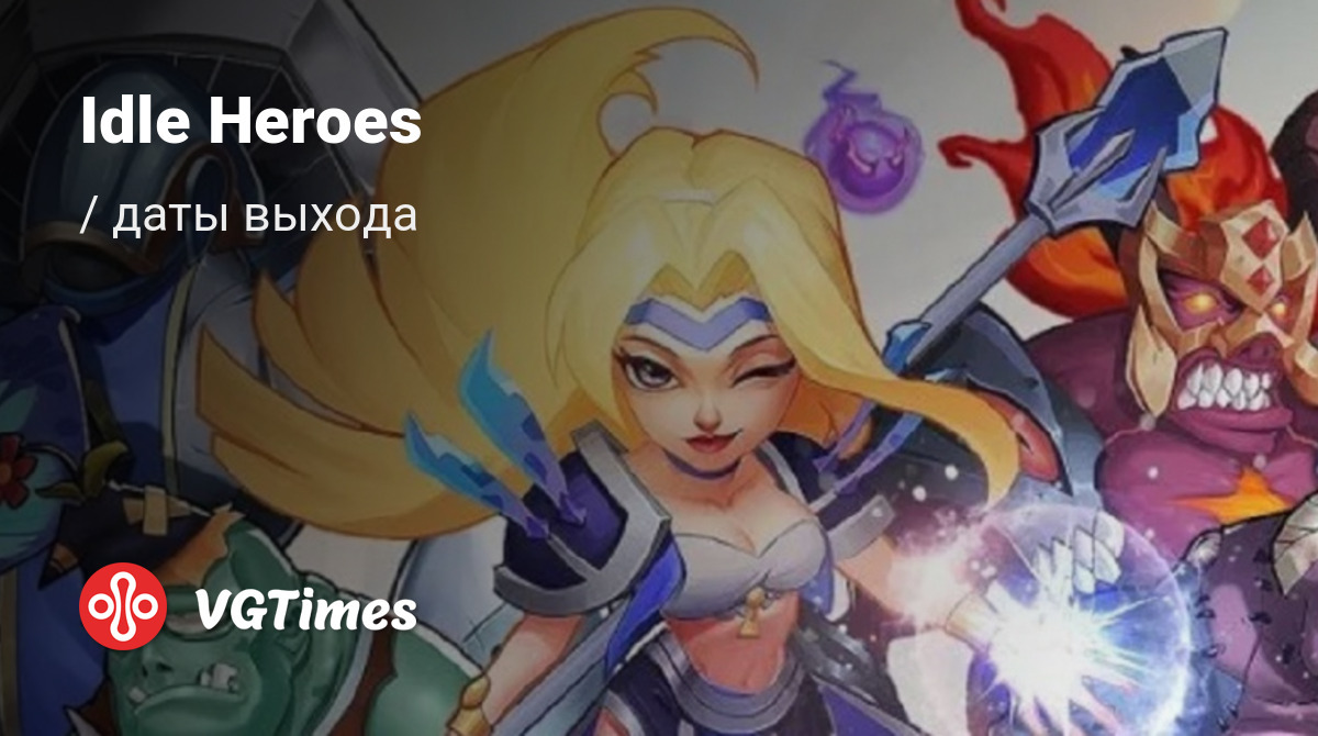 Дата выхода Idle Heroes в разных странах мира