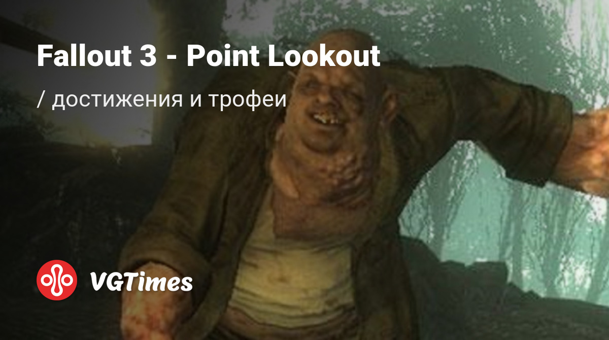 Fallout 3 - Point Lookout - все достижения, ачивки, трофеи и призы для Xbox  360