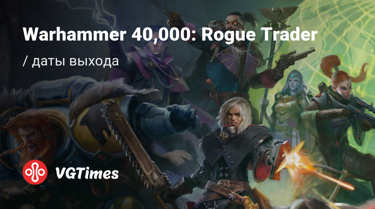 Дата выхода Warhammer 40,000: Rogue Trader (Warhammer 40000 Rogue Trader) в  разных странах мира