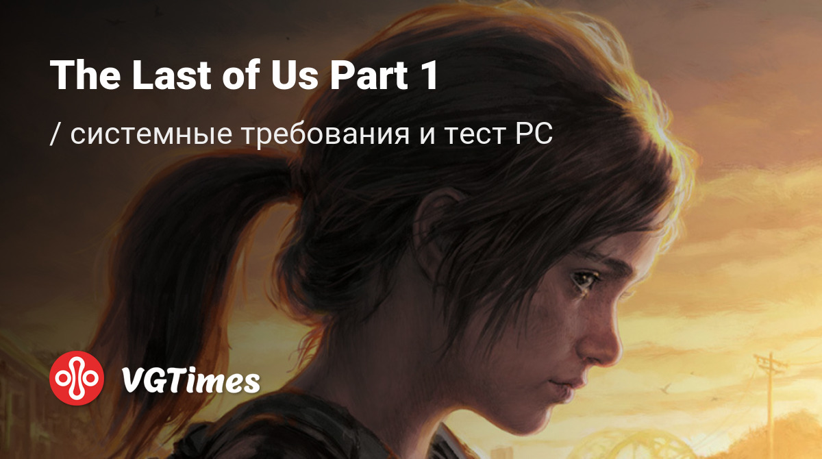 Системные требования The Last of Us Part 1 (Одни из нас: Часть 1), проверка  ПК, минимальные и рекомендуемые требования игры