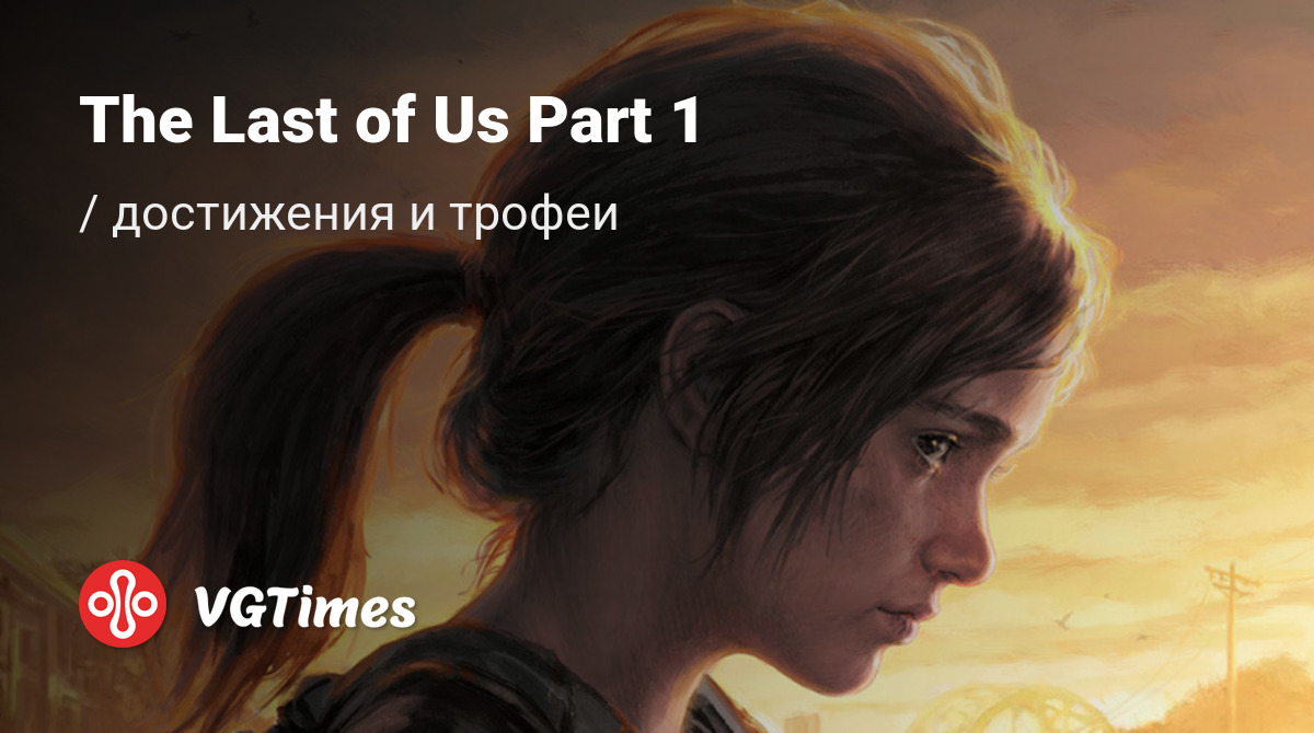 The Last of Us Part 1 (Одни из нас: Часть 1) - все достижения, ачивки,  трофеи и призы для Steam, PS5