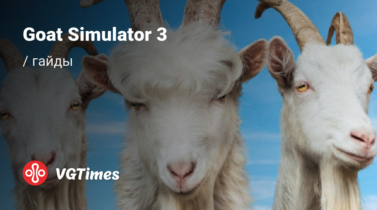 Гайды Goat Simulator 3 - советы и руководства: как прокачаться, пройти  сложную миссию или заработать денег