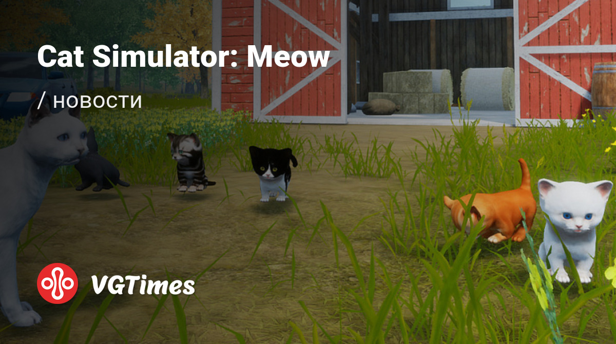 Cat Simulator: Meow - последние новости сегодня (июнь 2024) - взлом защиты,  системные требования, новости обновлений, где скачать игру, трейлер