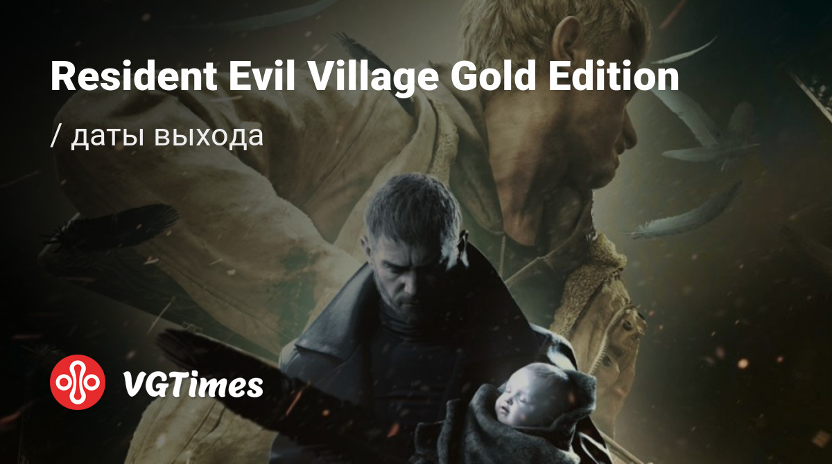 Дата выхода Resident Evil Village Gold Edition в разных странах мира