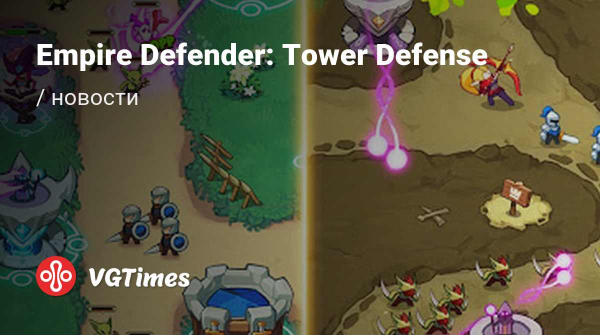 Empire Defender: Tower Defense - последние новости сегодня (июнь 2024) -  взлом защиты, системные требования, новости обновлений, где скачать игру,  трейлер